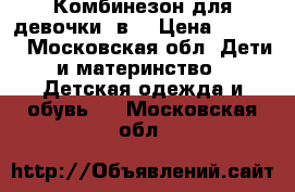 Комбинезон для девочки 3в1 › Цена ­ 1 000 - Московская обл. Дети и материнство » Детская одежда и обувь   . Московская обл.